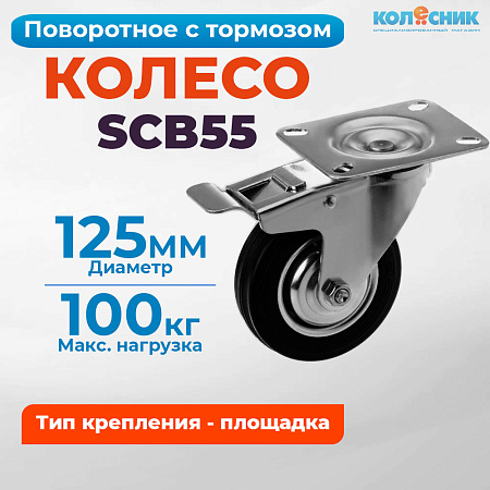 Колесо промышленное поворотное 125мм с тормозом (SCB55) 4003125