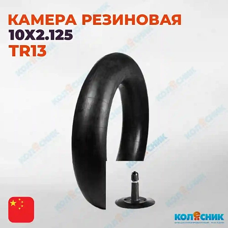 Камера 10х2.125 прямой ниппель