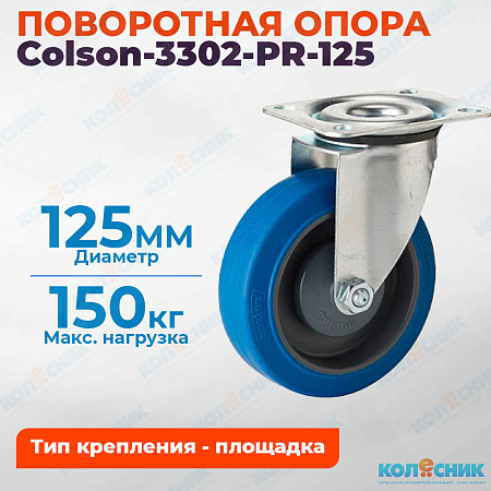 Колёсная опора Colson-3302-PR-125
