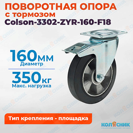 Колёсная опора Colson-3302-ZYR-160-F18 с тормозом