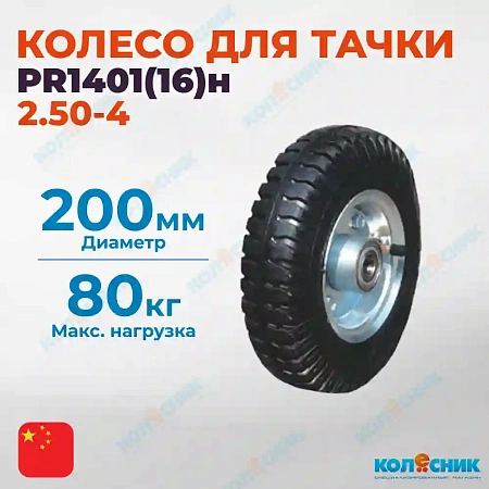 Колесо_с НЕСИММЕТРИЧНОЙ ступицей 200мм (16мм) (2.50-4), пневматическое