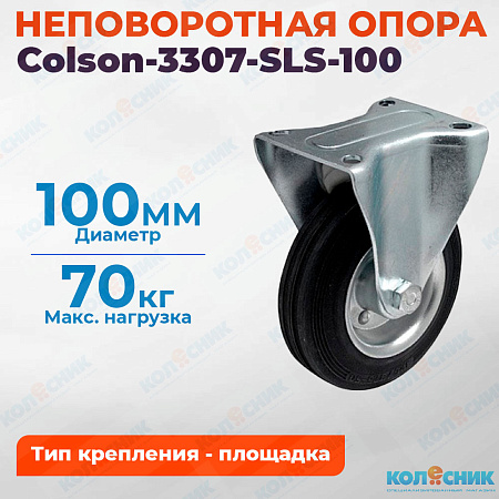 Колёсная опора Colson-3307-SLS-100 неповоротная