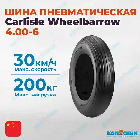 Шина 4.00-6 2PR  Carlisle Wheelbarrow (W.B) TL