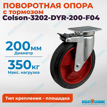 Колёсная опора Colson-3202-DYR-200-F04 с тормозом