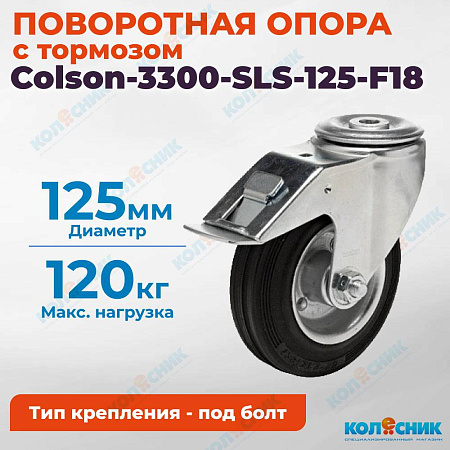 Колёсная опора Colson-3300-SLS-125-F18 с тормозом