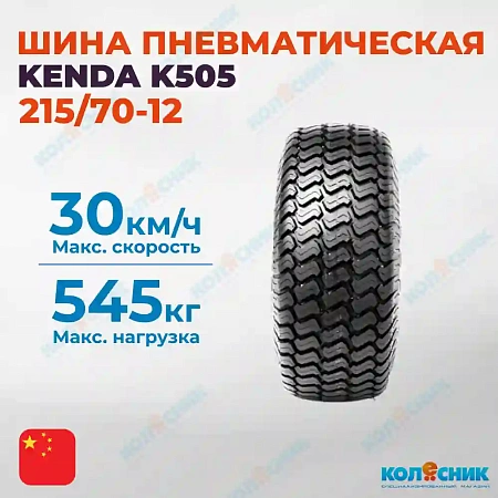 Шина пневматическая 215/70-12 (24X8.50-12) 4PR KENDA K505 76A6 /87A6 TL