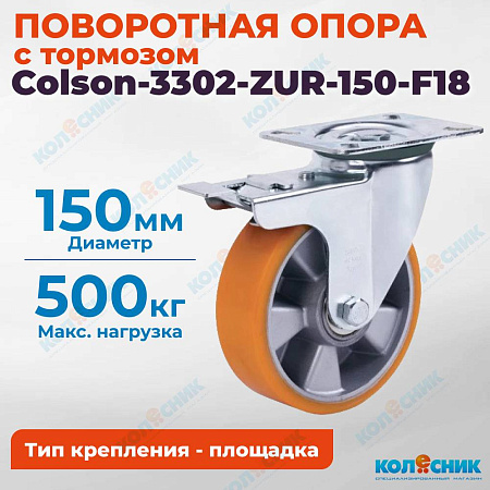 Колёсная опора Colson-3302-ZUR-150-F18 с тормозом