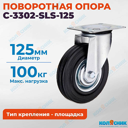 Колёсная опора Китай C-3302-SLS-125