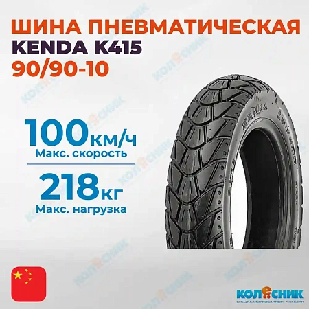 Шина пневматическая 90/90-10 6PR KENDA K415 55J TL [3990910B5]