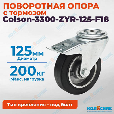 Колёсная опора Colson-3300-ZYR-125-F18 с тормозом