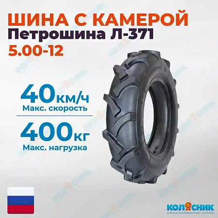Шинокомплект 5.00-12 Л-371 2PR TT Петрошина Россия МБ елка