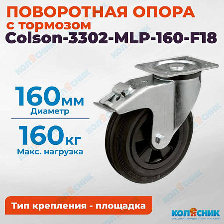 Колёсная опора Colson-3302-MLP-160-F18 с тормозом