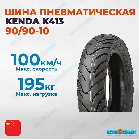 Шина пневматическая 90/90-10 4PR KENDA K413 50J TL [3990910B3]