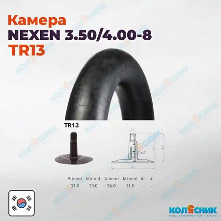 Камера резиновая 4.00-8 Nexen TR13 16x4, 3.50-8, 400x100