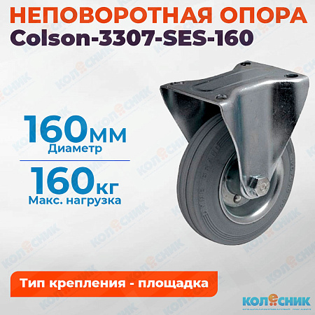 Колёсная опора Colson-3307-SES-160 неповоротная