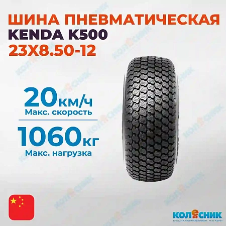 Шина пневматическая 23X8.50-12 10PR KENDA K500 98A4/110A4 TL