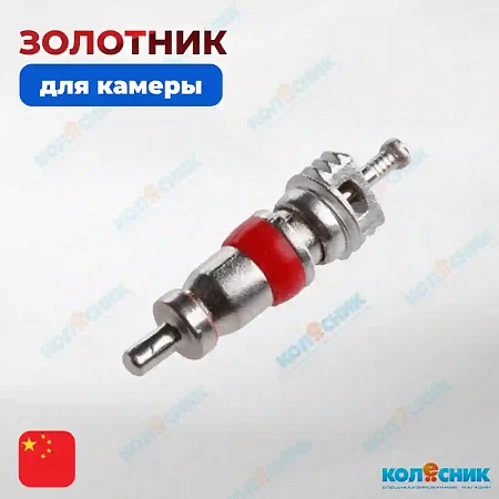 Золотник, ниппель