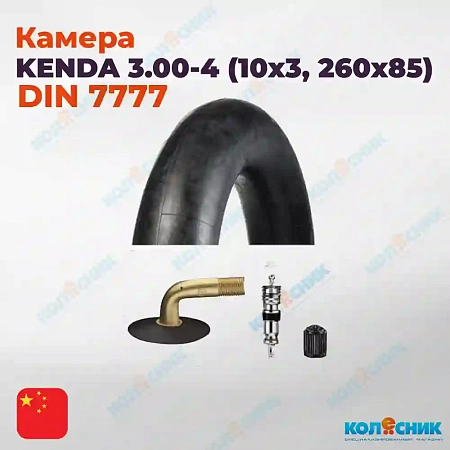 Камера резиновая 3.00-4 Kenda DIN 7777 90/90 10x3, 260x85