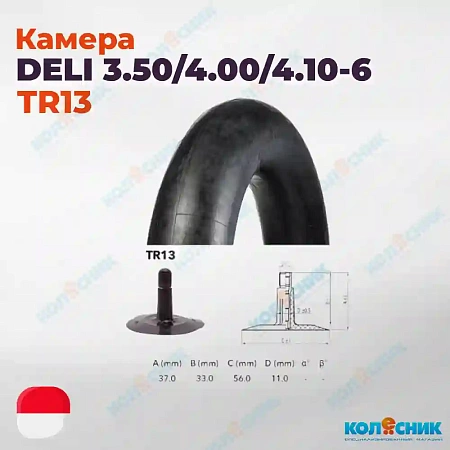 Камера резиновая 3.50-6 Deli TR13 4.00-6, 4.10-6