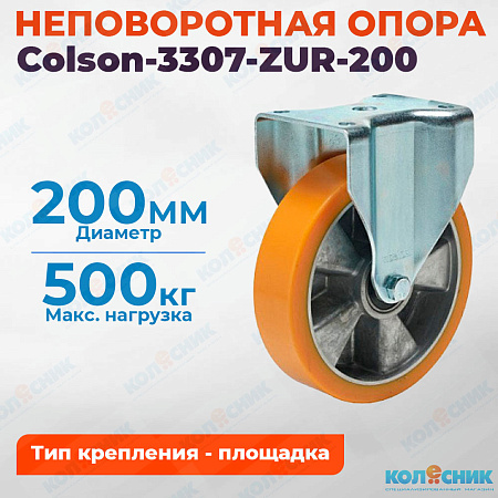Колёсная опора Colson-3307-ZUR-200 неповоротная