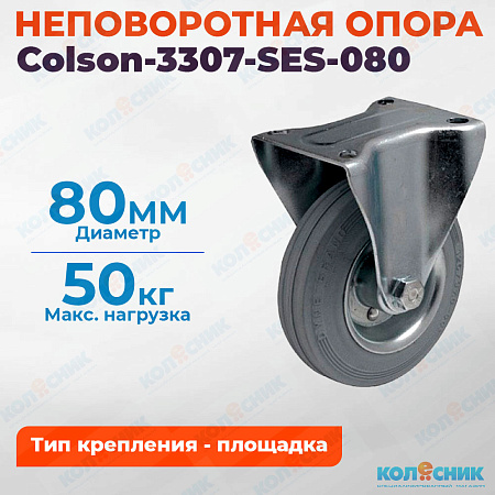 Колёсная опора Colson-3307-SES-080 неповоротная