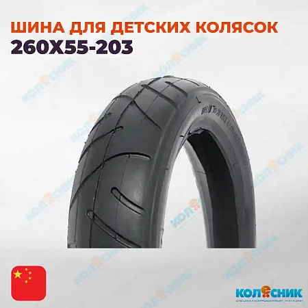 Покрышка для детских колясок 260х55-203