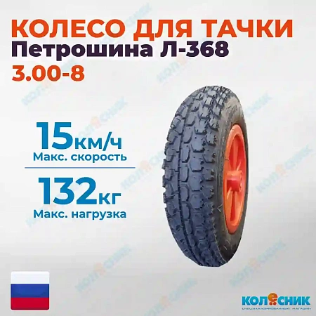 Колесо для тачки 3,00-8 Л-368 с ободом под втулку 12 мм Петрошина 