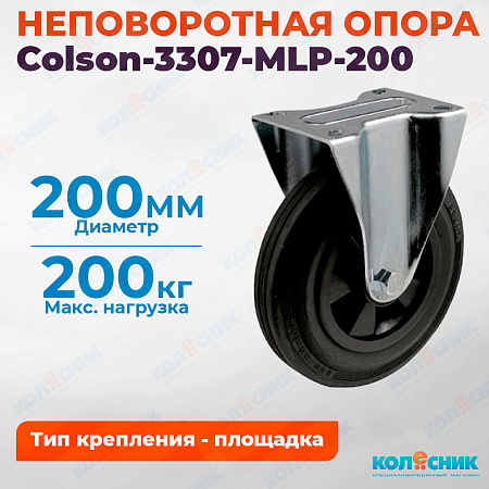 Колёсная опора Colson-3307-MLP-200 неповоротная