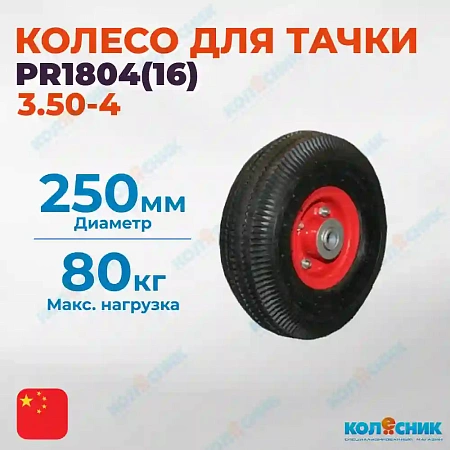 Колесо симметричное металлической ступицей 250мм ( 16мм) (3.50-4), пневматическое