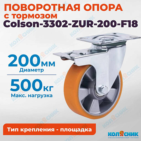 Колёсная опора Colson-3302-ZUR-200-F18 с тормозом