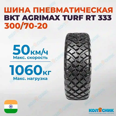 Шина пневматическая 300/70R20 BKT AGRIMAX TURF RT 333 110A8/110B R-1W TL