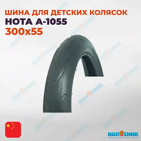 Покрышка для детских колясок 300х55 А-1055 HOTA