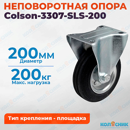 Колёсная опора Colson-3307-SLS-200 неповоротная