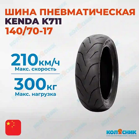 Шина пневматическая 140/70-17 KENDA K711 66H TL [042289]