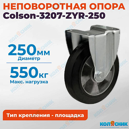 Колёсная опора Colson-3207-ZYR-250 неповоротная