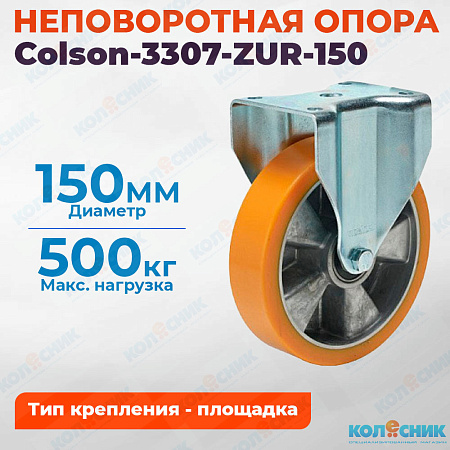 Колёсная опора Colson-3307-ZUR-150 неповоротная