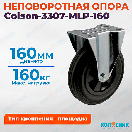 Колёсная опора Colson-3307-MLP-160 неповоротная