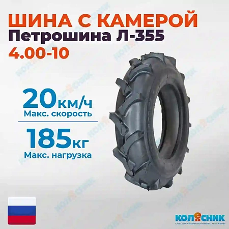 Шинокомплект 4.00-10 Л-355 2PR TT Петрошина  Россия МБ