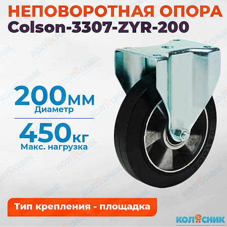 Колёсная опора Colson-3307-ZYR-200 неповоротная