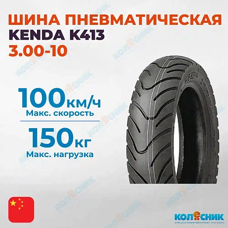 Шина пневматическая 3.00-10 KENDA K413 42J TL [3930010B3]