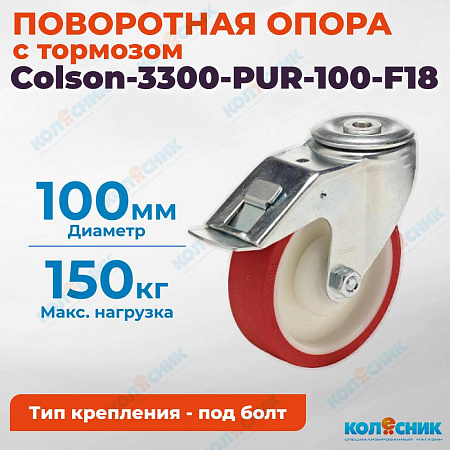 Колёсная опора Colson-3300-PUR-100-F18 с тормозом