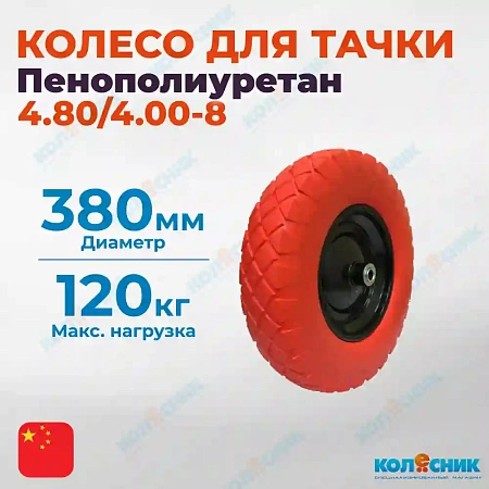 Колесо для тачки 4.00-8 литое ось 16