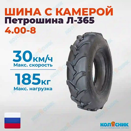 Шинокомплект 4.00-8 Л-365 МБ Петрошина
