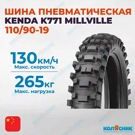 Шина пневматическая 110/90-19 KENDA K771 MILLVILLE 62M TT [1109019K771]