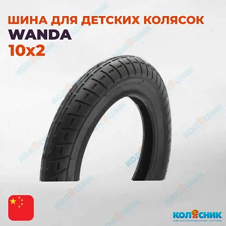  Покрышка 10х2 Wanda