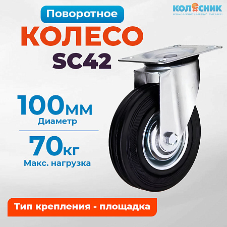 Колесо промышленное поворотное 100мм (SC42) 4001100
