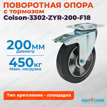 Колёсная опора Colson-3302-ZYR-200-F18 с тормозом