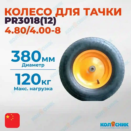 Колесо с симметр.металл.ступ.380мм (4.00-8), пневматическое, ВИНКО PR3018(12)