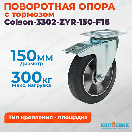 Колёсная опора Colson-3302-ZYR-150-F18 с тормозом