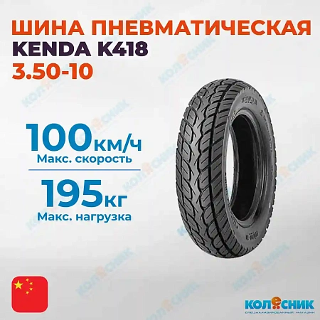 Шина пневматическая 3.50-10 4PR KENDA K418 51J TL [022698]